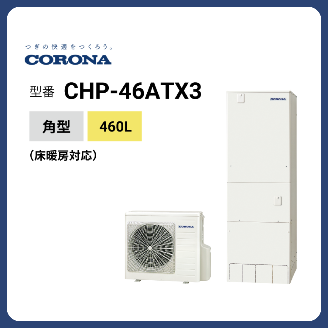 コロナ角型（床暖房対応）460 CHP-46ATX3