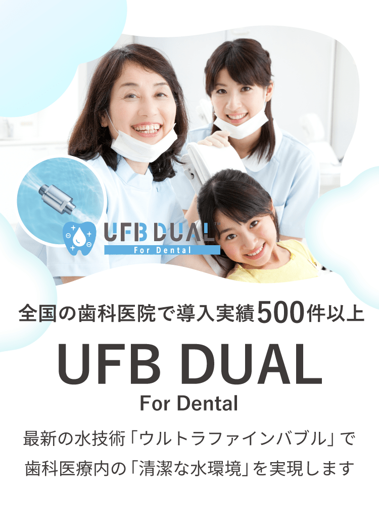 UFB DUALFor Dental　最新の水技術『ウルトラファインバブル』